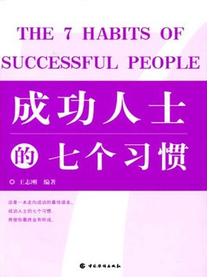 cover image of 成功人士的七个习惯 (Seven Habits of Successful People)
